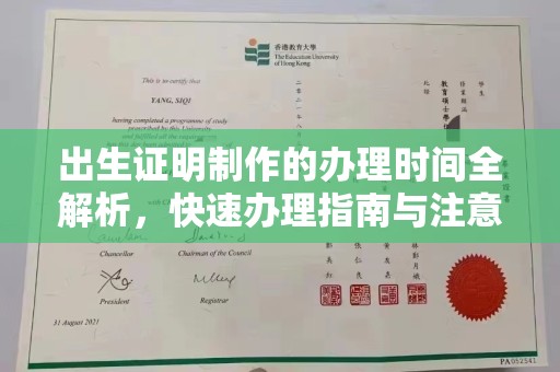 靖州出生证明制作的办理时间全解析，快速办理指南与注意事项