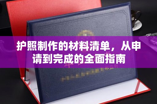 平川护照制作的材料清单，从申请到完成的全面指南