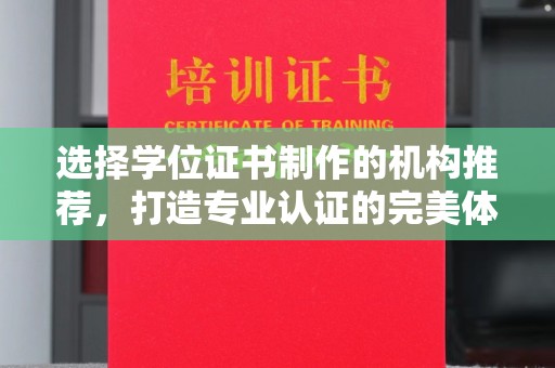 古镇选择学位证书制作的机构推荐，打造专业认证的完美体验